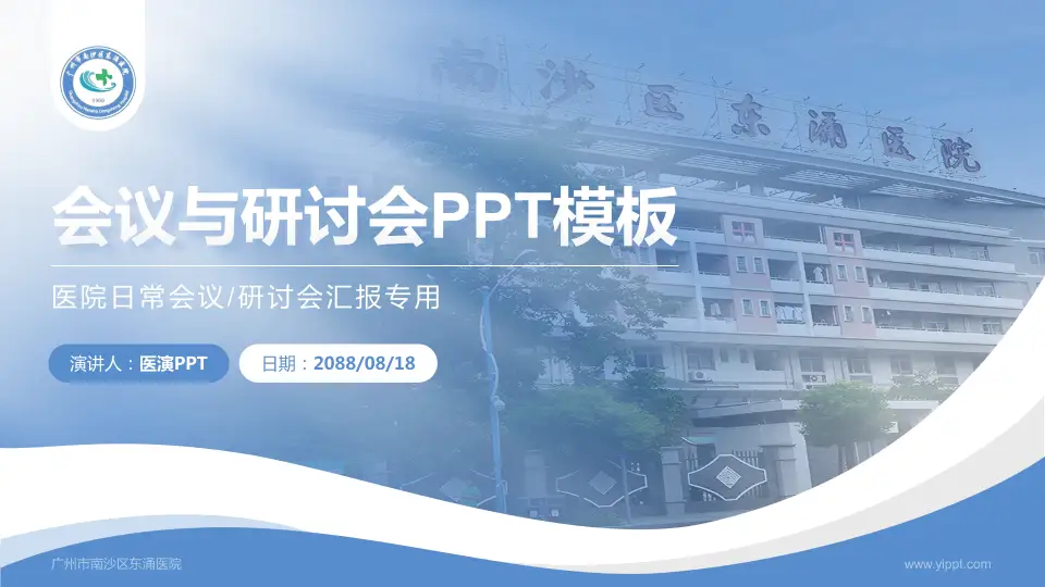 广州市南沙区东涌医院会议与研讨会PPT模板16:9格式PPT封面效果预览图