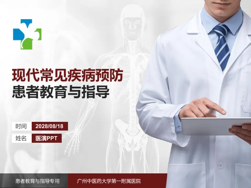 广州中医药大学第一附属医院患者教育与指导PPT模板4:3格式PPT封面效果预览图