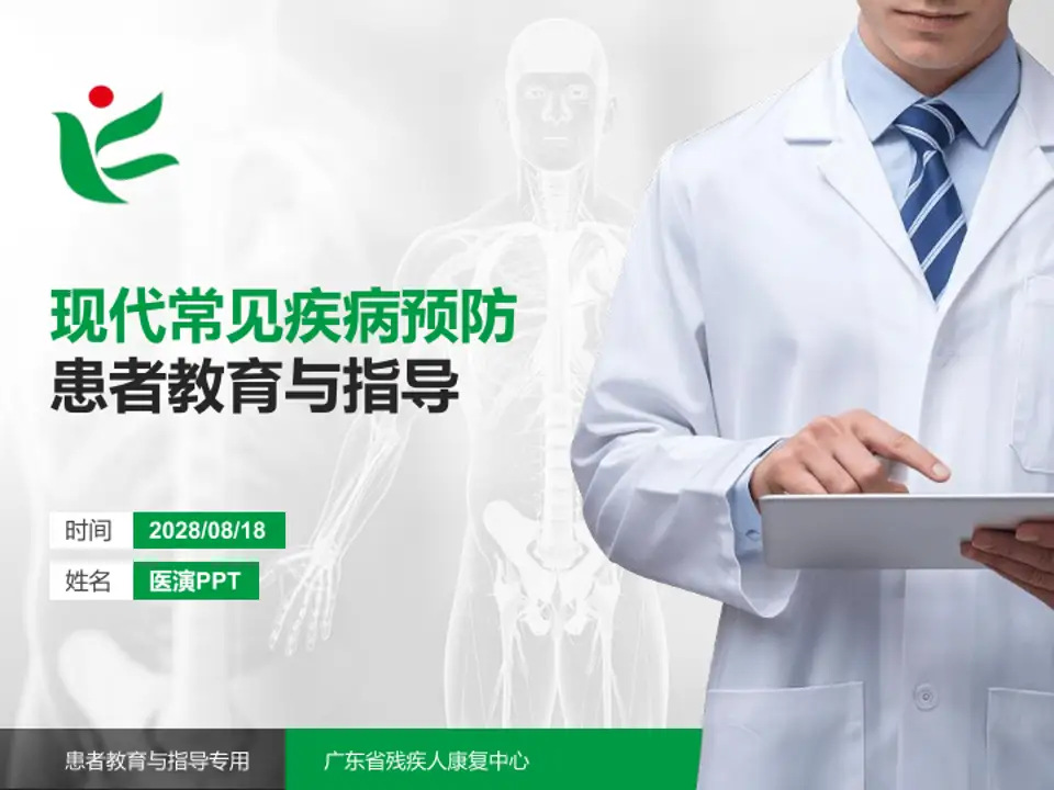 广东省残疾人康复中心患者教育与指导PPT模板4:3格式PPT封面效果预览图