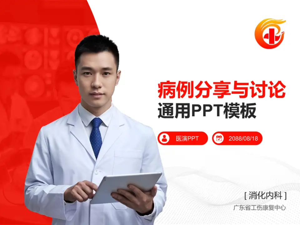广东省工伤康复中心病例分享与讨论PPT模板4:3格式PPT封面效果预览图