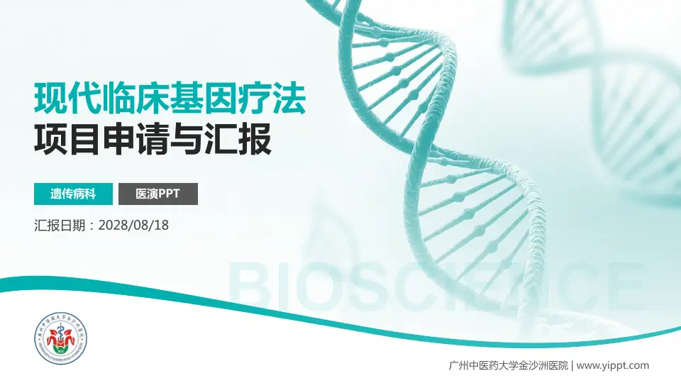 广州中医药大学金沙洲医院项目申请与汇报PPT模板16:9格式PPT封面效果预览图