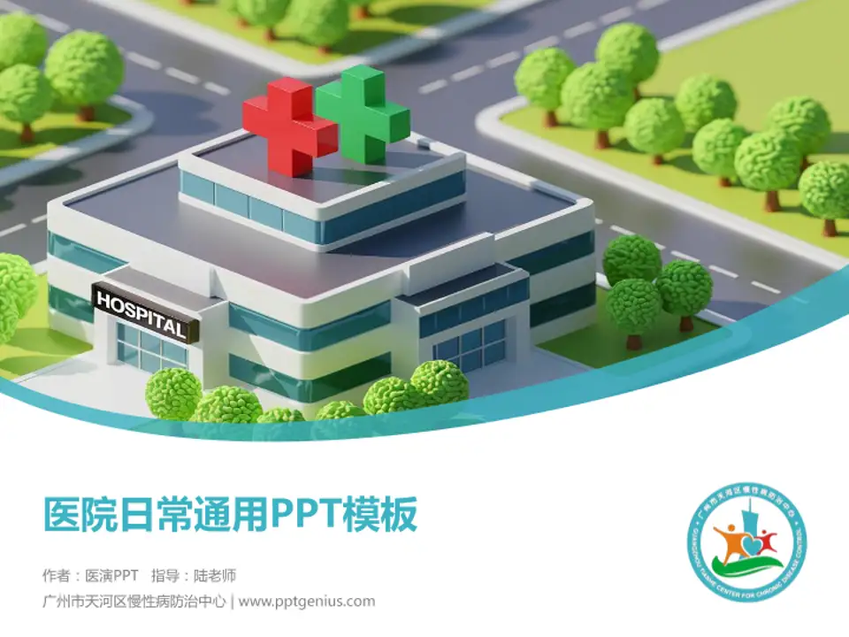 广州市天河区慢性病防治中心医院简介/日常通用PPT模板4:3格式PPT封面效果预览图