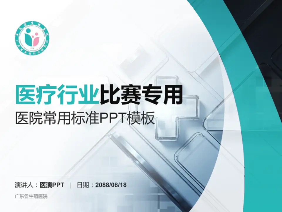 广东省生殖医院医疗行业比赛专用PPT模板4:3格式PPT封面效果预览图