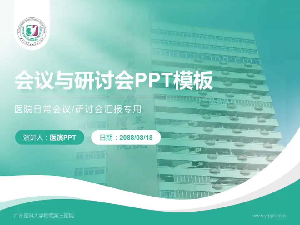 广州医科大学附属第三医院会议与研讨会PPT模板4:3格式PPT封面效果预览图