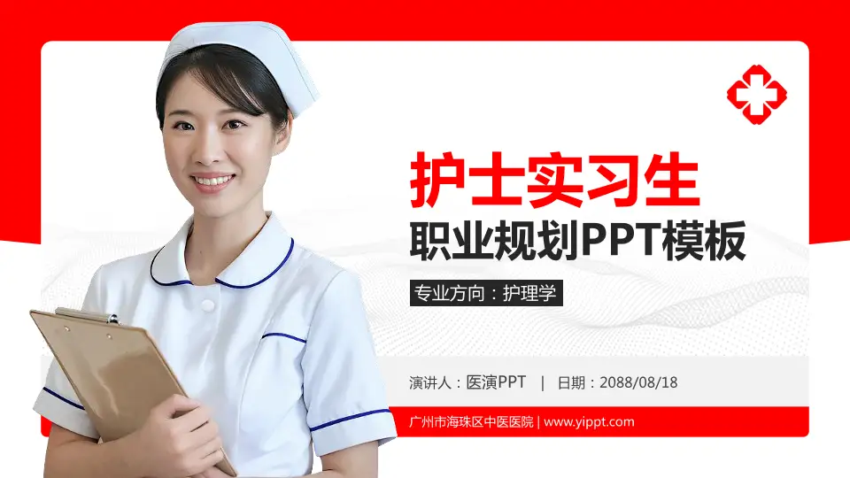 广州市海珠区中医医院护理专业职业生涯规划PPT模板16:9格式PPT封面效果预览图