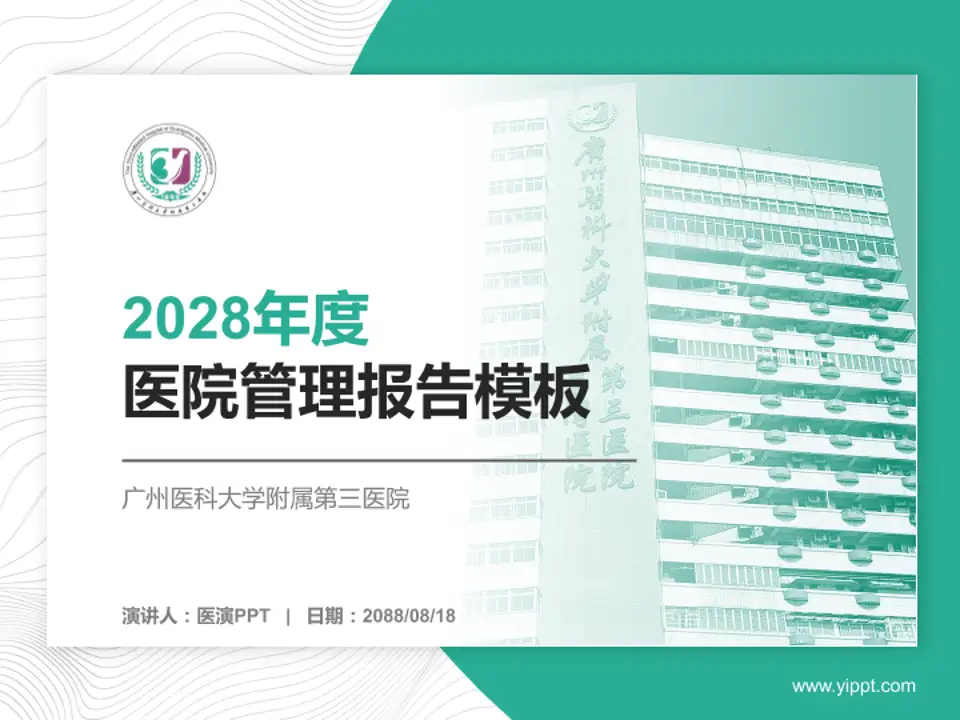 广州医科大学附属第三医院医院管理报告PPT模板4:3格式PPT封面效果预览图