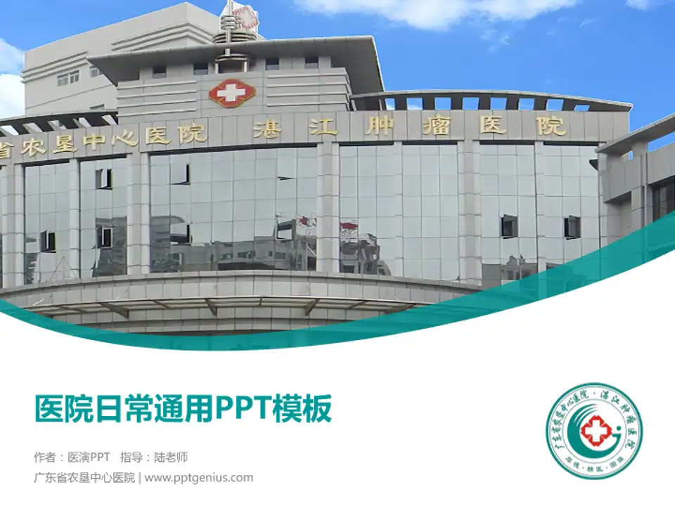广东省农垦中心医院医院简介/日常通用PPT模板4:3格式PPT封面效果预览图