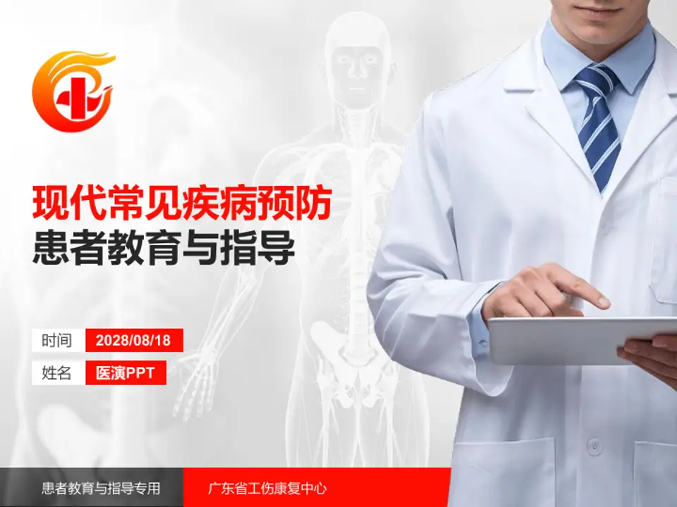 广东省工伤康复中心患者教育与指导PPT模板4:3格式PPT封面效果预览图