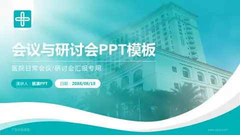 广东祈福医院会议与研讨会PPT模板