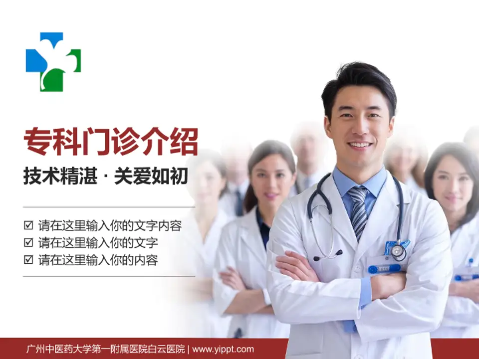 广州中医药大学第一附属医院白云医院科室介绍与推广PPT模板4:3格式PPT封面效果预览图