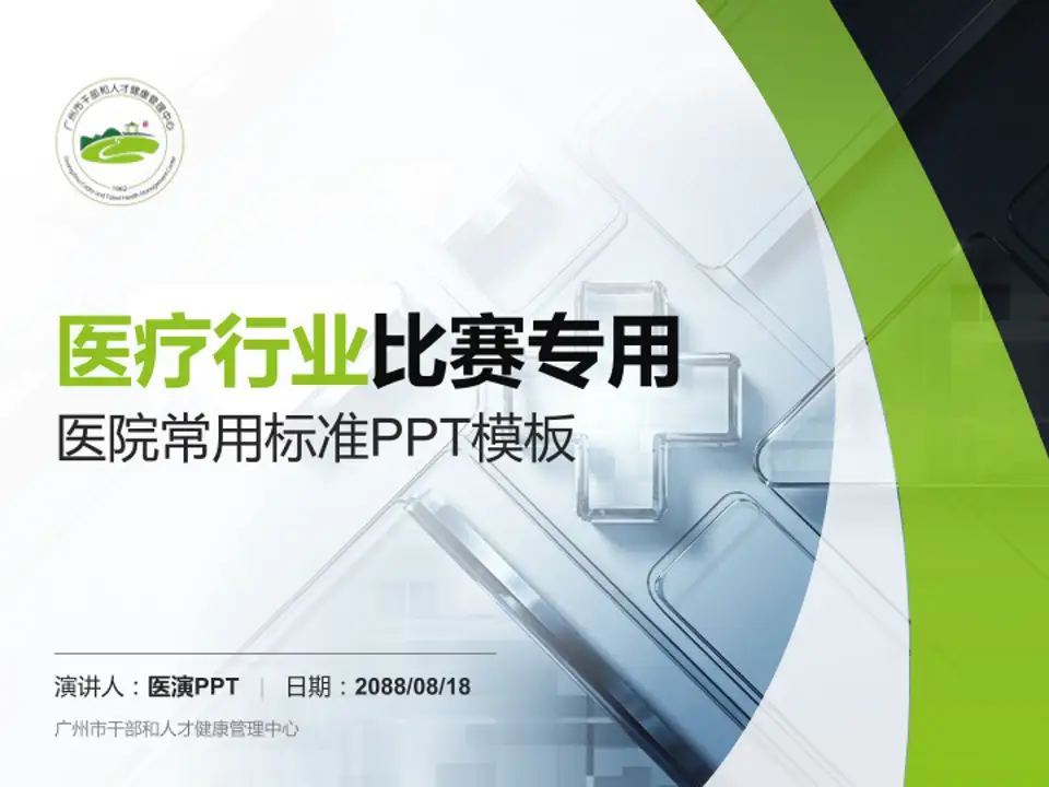 广州市干部和人才健康管理中心医疗行业比赛专用PPT模板4:3格式PPT封面效果预览图