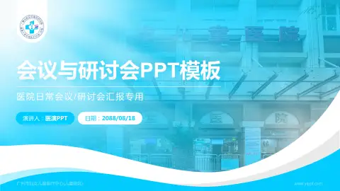 广州市妇女儿童医疗中心(儿童院区)会议与研讨会PPT模板
