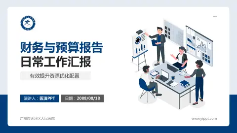 广州市天河区人民医院财务与预算报告PPT模板