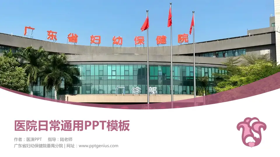 广东省妇幼保健院番禺分院医院简介/日常通用PPT模板16:9格式PPT封面效果预览图