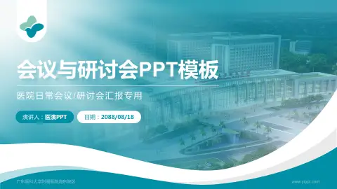 广东医科大学附属医院海东院区会议与研讨会PPT模板