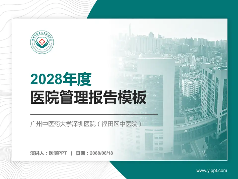 广州中医药大学深圳医院（福田区中医院）医院管理报告PPT模板4:3格式PPT封面效果预览图