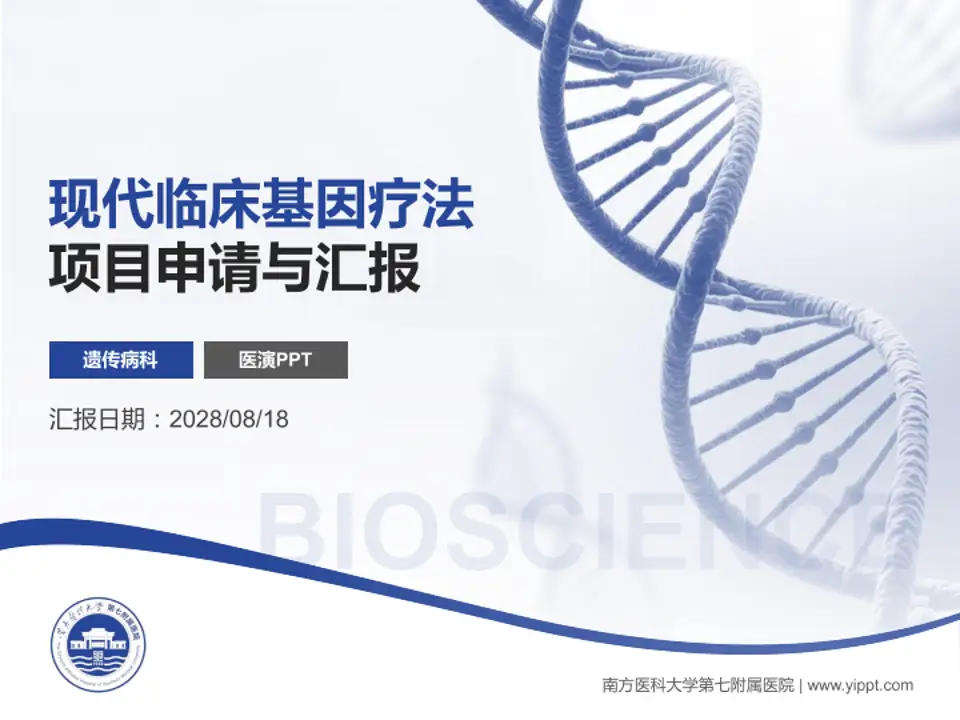 南方医科大学第七附属医院项目申请与汇报PPT模板4:3格式PPT封面效果预览图