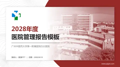 广州中医药大学第一附属医院白云医院医院管理报告PPT模板