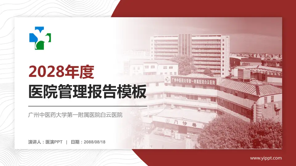 广州中医药大学第一附属医院白云医院医院管理报告PPT模板16:9格式PPT封面效果预览图