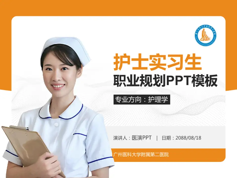 广州医科大学附属第二医院护理专业职业生涯规划PPT模板4:3格式PPT封面效果预览图
