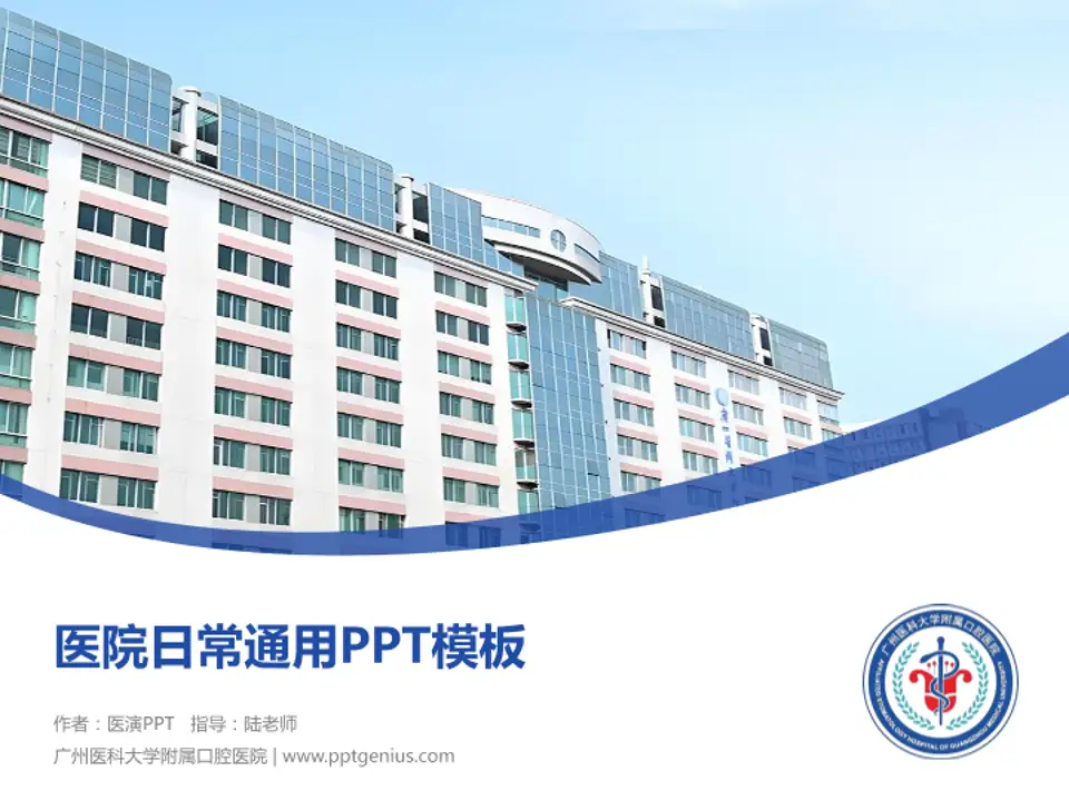 广州医科大学附属口腔医院医院简介/日常通用PPT模板4:3格式PPT封面效果预览图