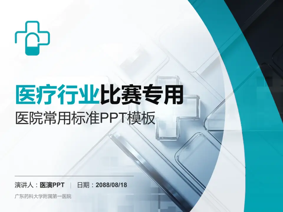 广东药科大学附属第一医院医疗行业比赛专用PPT模板4:3格式PPT封面效果预览图