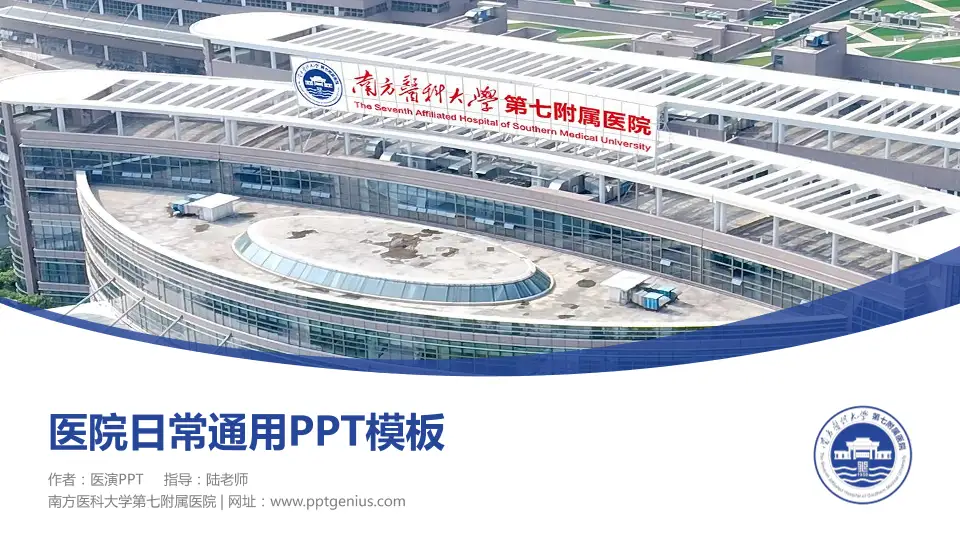 南方医科大学第七附属医院医院简介/日常通用PPT模板16:9格式PPT封面效果预览图