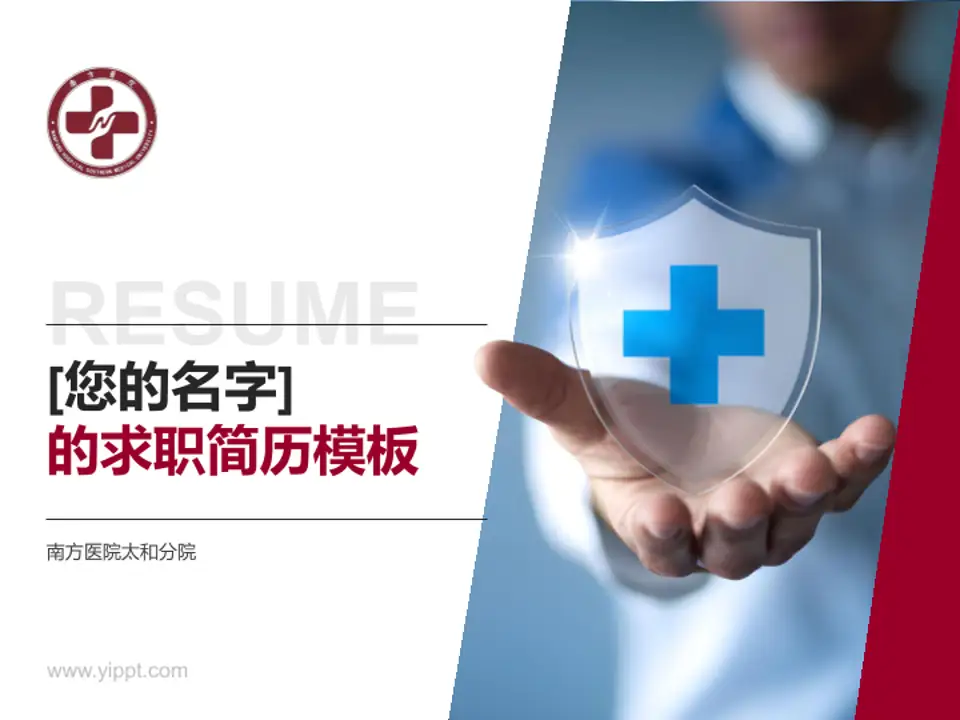 南方医院太和分院个人求职应聘简历PPT模板4:3格式PPT封面效果预览图