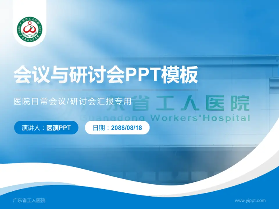 广东省工人医院会议与研讨会PPT模板4:3格式PPT封面效果预览图