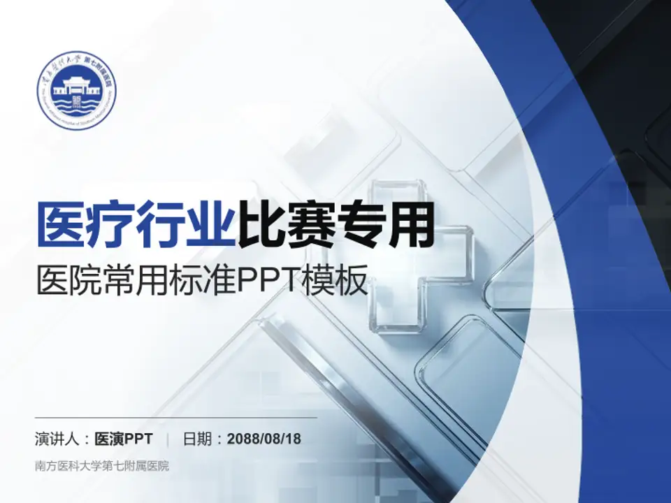南方医科大学第七附属医院医疗行业比赛专用PPT模板4:3格式PPT封面效果预览图