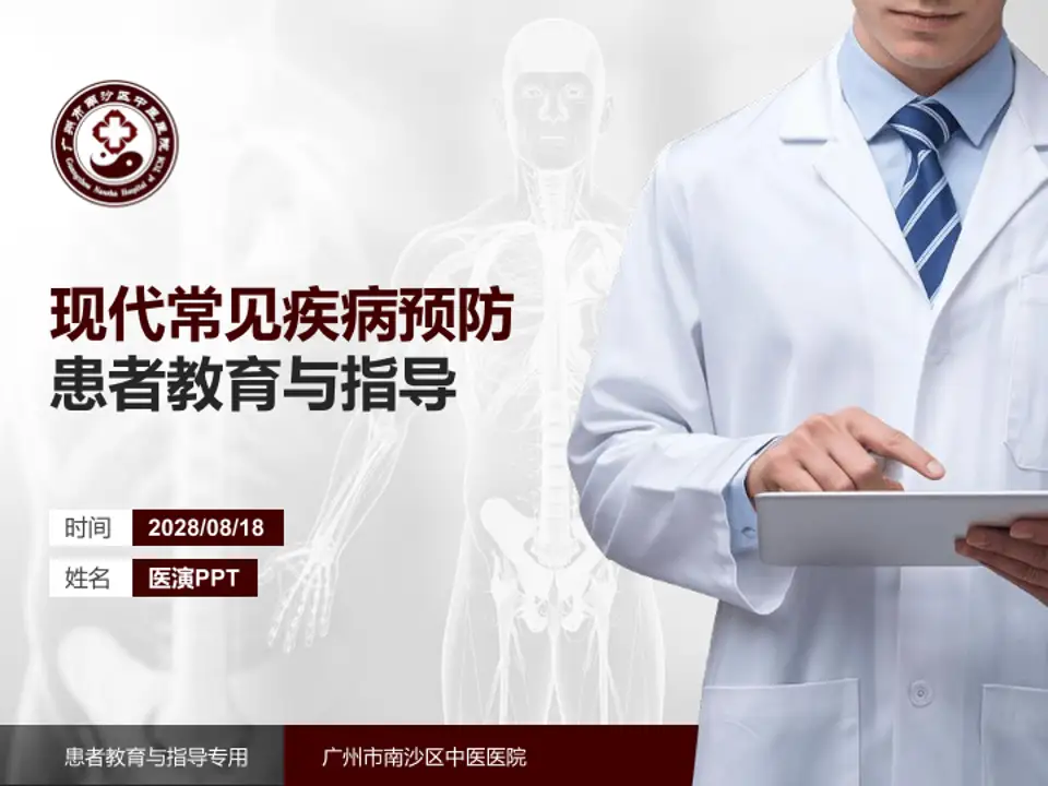 广州市南沙区中医医院患者教育与指导PPT模板4:3格式PPT封面效果预览图