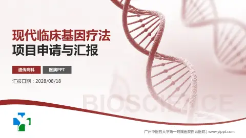 广州中医药大学第一附属医院白云医院项目申请与汇报PPT模板