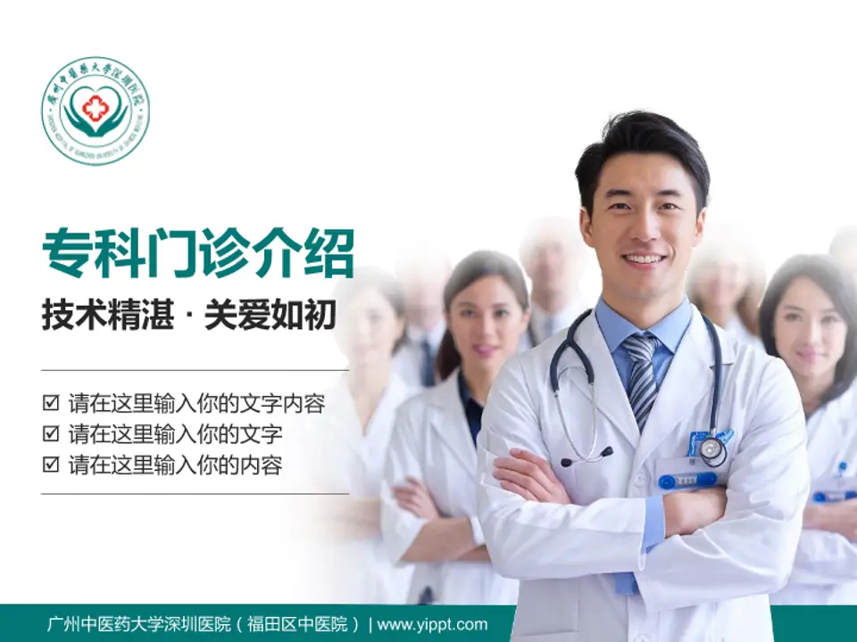 广州中医药大学深圳医院（福田区中医院）科室介绍与推广PPT模板4:3格式PPT封面效果预览图