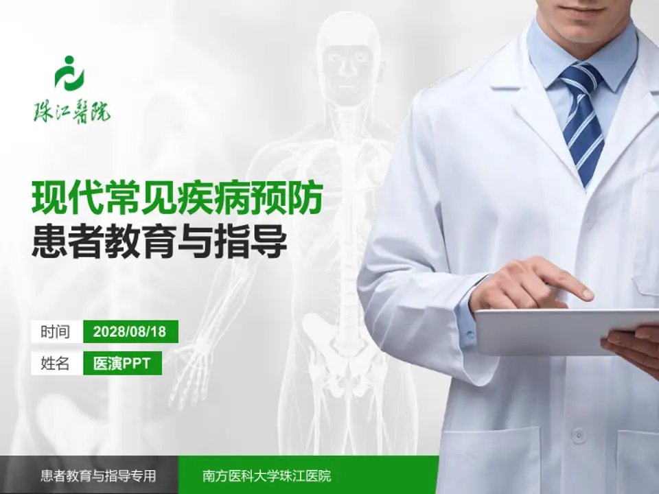 南方医科大学珠江医院患者教育与指导PPT模板4:3格式PPT封面效果预览图