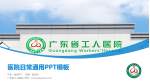 广东省工人医院医院简介/日常通用PPT模板_幻灯片封面预览图