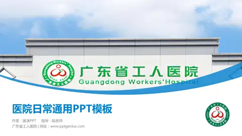广东省工人医院医院简介/日常通用PPT模板