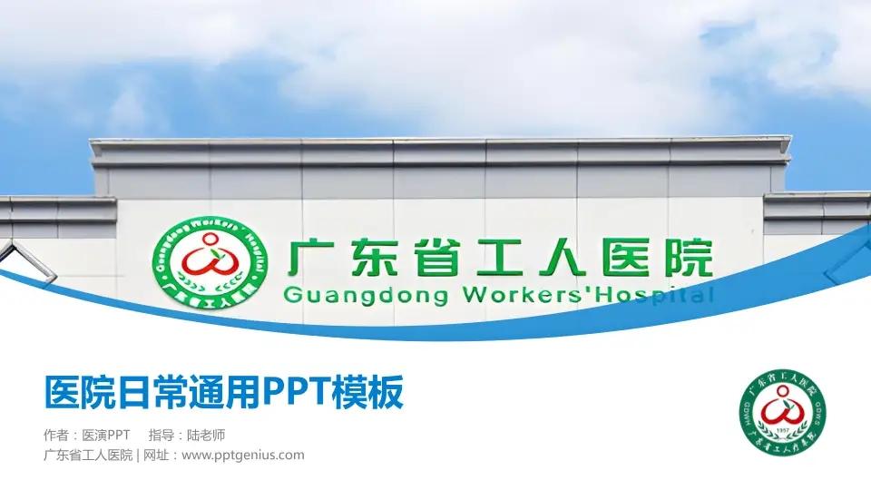 广东省工人医院医院简介/日常通用PPT模板16:9格式PPT封面效果预览图