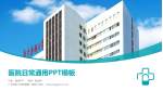 广东药科大学附属第一医院医院简介/日常通用PPT模板_幻灯片封面预览图