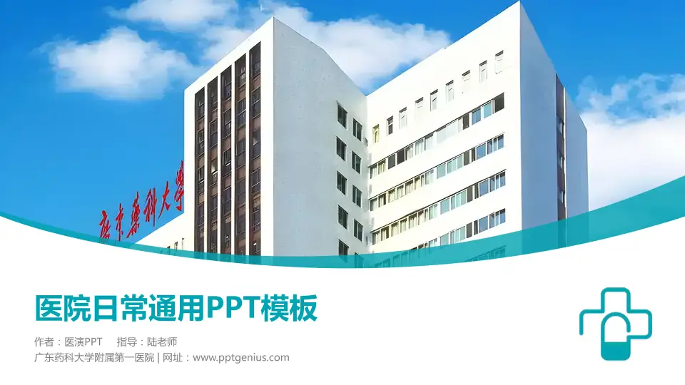 广东药科大学附属第一医院医院简介/日常通用PPT模板16:9格式PPT封面效果预览图
