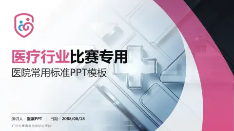 广州市番禺区何贤纪念医院医疗行业比赛专用PPT模板