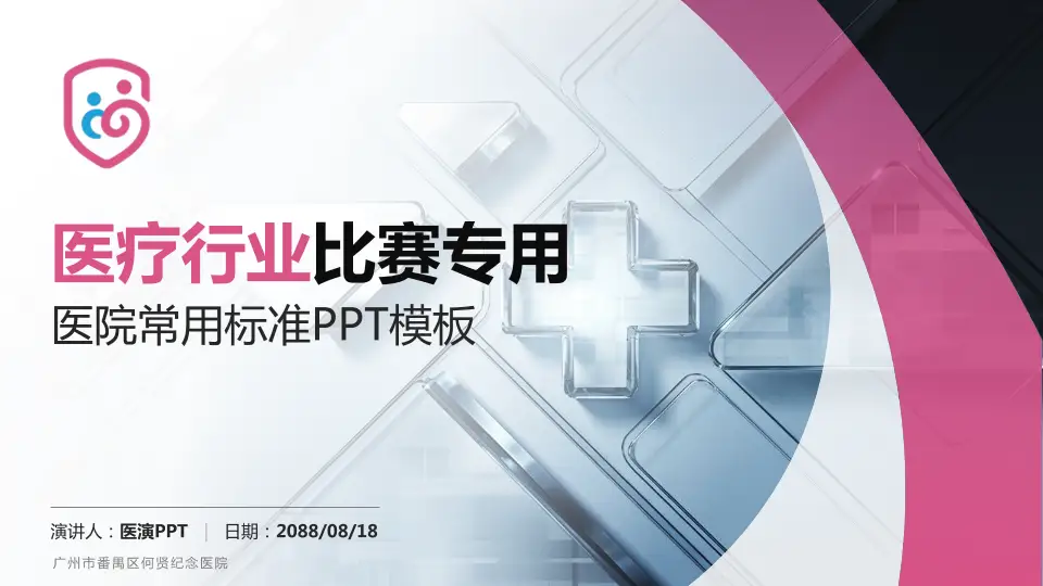 广州市番禺区何贤纪念医院医疗行业比赛专用PPT模板16:9格式PPT封面效果预览图