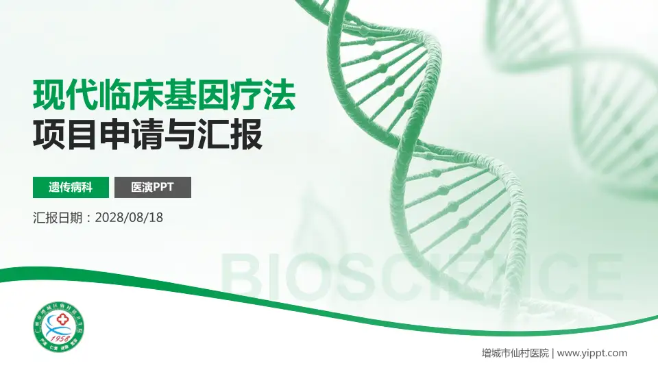 增城市仙村医院项目申请与汇报PPT模板16:9格式PPT封面效果预览图