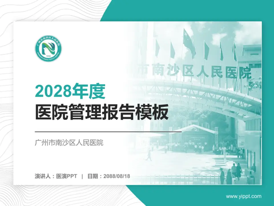 广州市南沙区人民医院医院管理报告PPT模板4:3格式PPT封面效果预览图