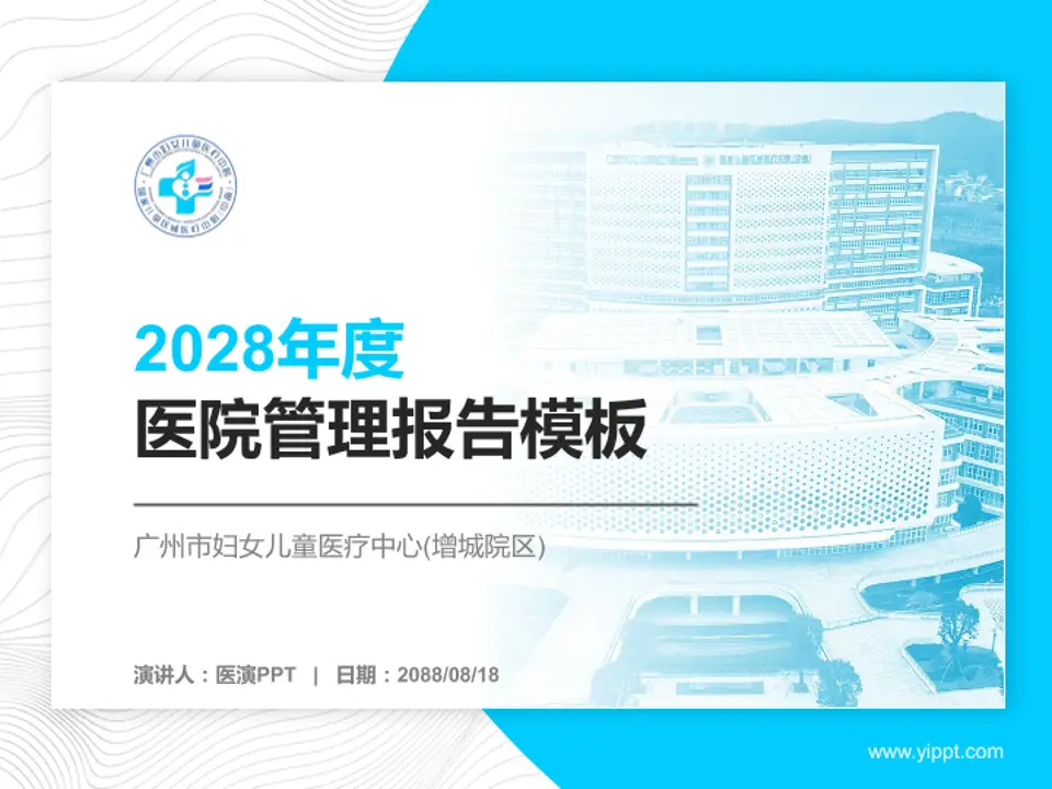 广州市妇女儿童医疗中心(增城院区)医院管理报告PPT模板4:3格式PPT封面效果预览图