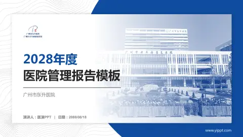 广州市东升医院医院管理报告PPT模板