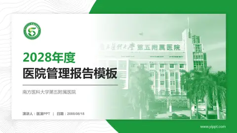 南方医科大学第五附属医院医院管理报告PPT模板