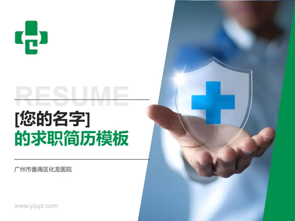 广州市番禺区化龙医院个人求职应聘简历PPT模板4:3格式PPT封面效果预览图