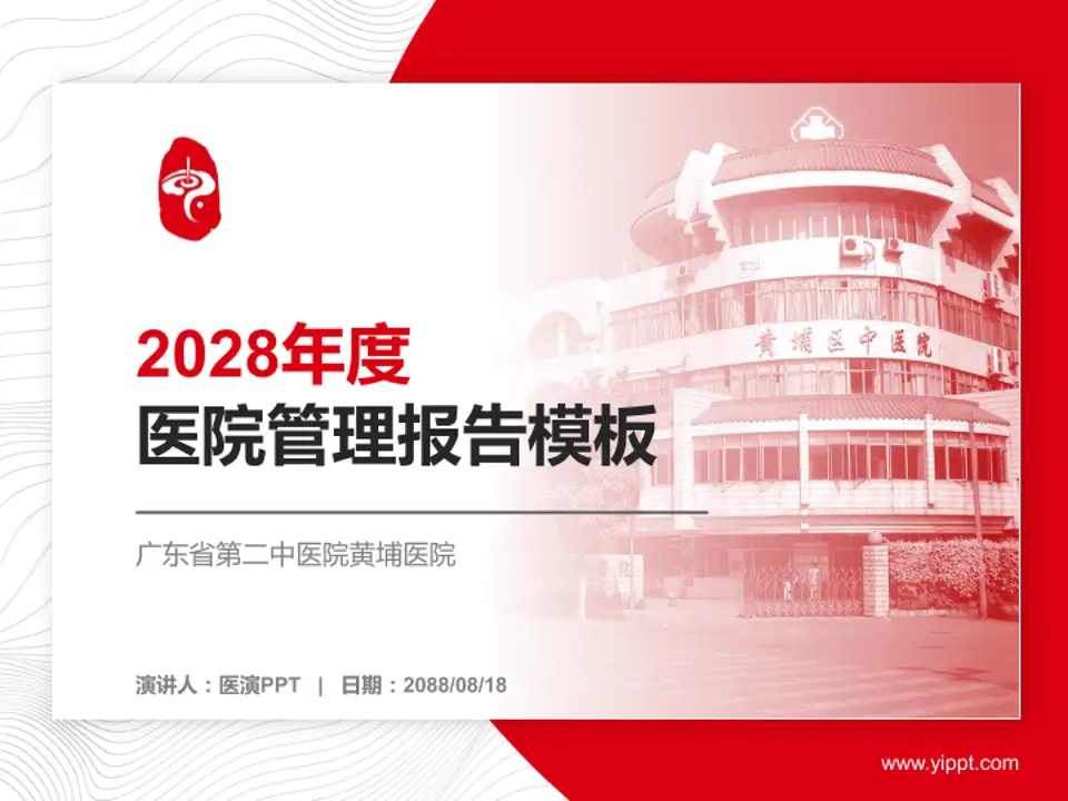 广东省第二中医院黄埔医院医院管理报告PPT模板4:3格式PPT封面效果预览图