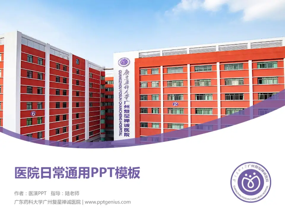 广东药科大学广州复星禅诚医院医院简介/日常通用PPT模板4:3格式PPT封面效果预览图
