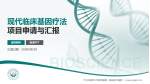 广州中医药大学深圳医院（福田区中医院）项目申请与汇报PPT模板_幻灯片封面预览图